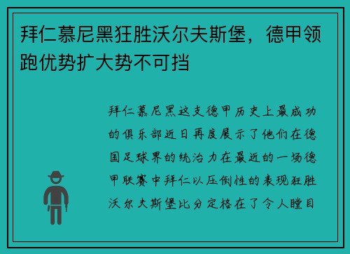 拜仁慕尼黑狂胜沃尔夫斯堡，德甲领跑优势扩大势不可挡