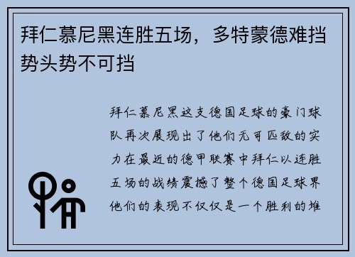 拜仁慕尼黑连胜五场，多特蒙德难挡势头势不可挡