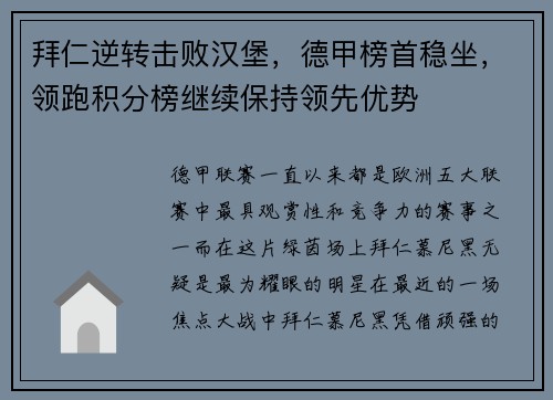 拜仁逆转击败汉堡，德甲榜首稳坐，领跑积分榜继续保持领先优势