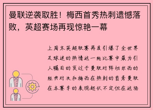 曼联逆袭取胜！梅西首秀热刺遗憾落败，英超赛场再现惊艳一幕