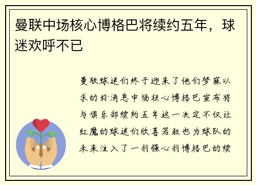 曼联中场核心博格巴将续约五年，球迷欢呼不已