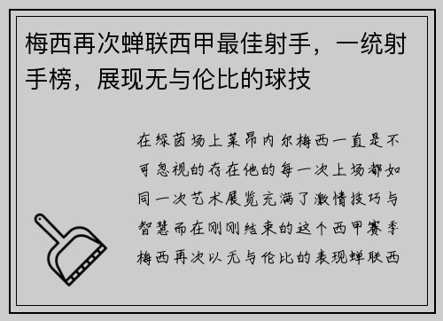 梅西再次蝉联西甲最佳射手，一统射手榜，展现无与伦比的球技