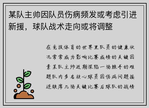 某队主帅因队员伤病频发或考虑引进新援，球队战术走向或将调整